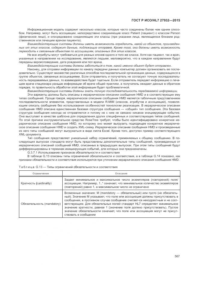 ГОСТ Р ИСО/HL 7 27932-2015, страница 571